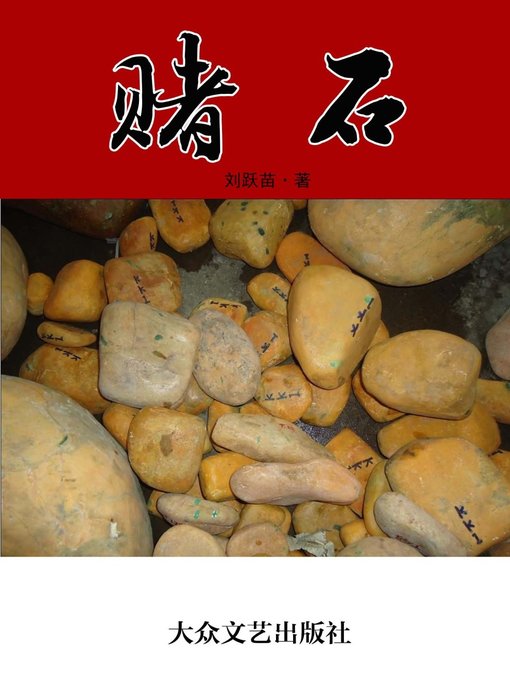 Title details for 赌石(Wager Stone) by 刘跃苗 - Available